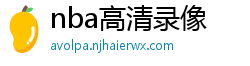 nba高清录像